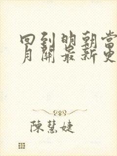 回到明朝当王爷月关最新更新