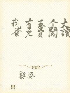 我有五个大佬爸爸免费阅读无弹窗