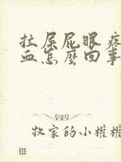 拉屎屁眼疼还出血怎么回事