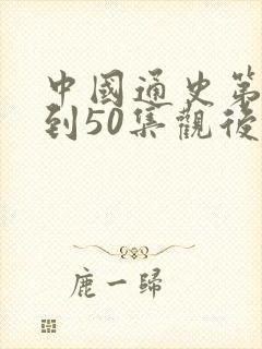 中国通史第40到50集观后感