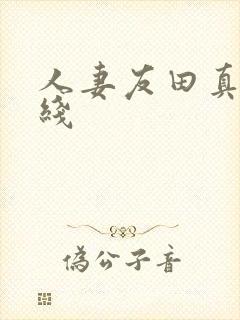 人妻友田真希在线