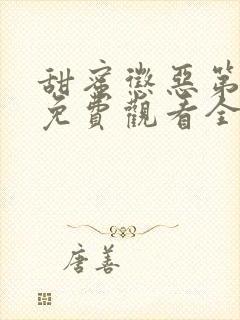 甜蜜惩恶第一季免费观看全集高清封面