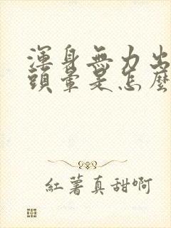 浑身无力出虚汗头晕是怎么回事