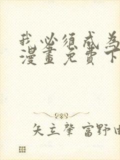 我必须成为怪物漫画免费下拉式