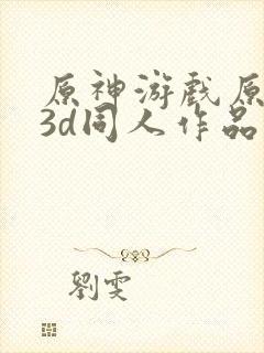 原神游戏原模型3d同人作品封面