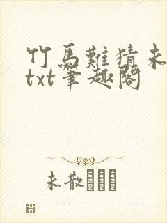 竹马难猜未删减txt笔趣阁