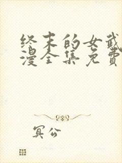 终末的女武神动漫全集免费观看