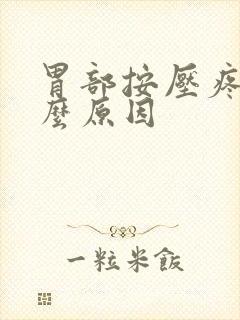 胃部按压疼是什么原因