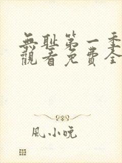 无耻第一季在线观看免费全集电视剧高清