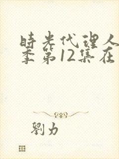 时光代理人第一季第12集在线观看