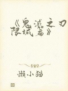 《鬼灭之刃:无限城篇》