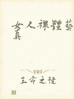 女人裸体艺术写真