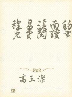 程易溪南的小说免费阅读笔趣阁