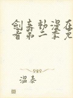 剑来动漫在线观看第二季免费观看