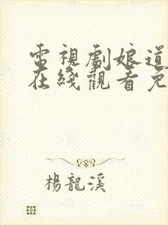 电视剧娘道全集在线观看免费