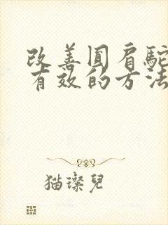 改善圆肩驼背最有效的方法