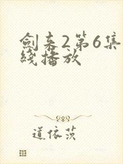 剑来2第6集在线播放