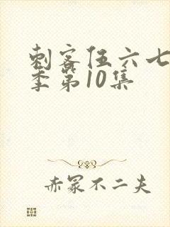 刺客伍六七第五季第10集