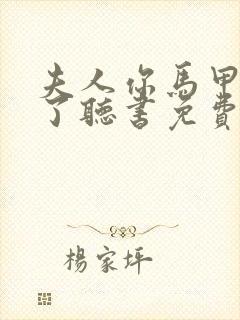 夫人你马甲又掉了听书免费