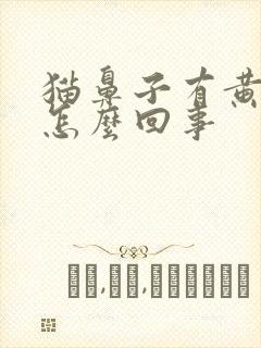 猫鼻子有黄鼻涕怎么回事