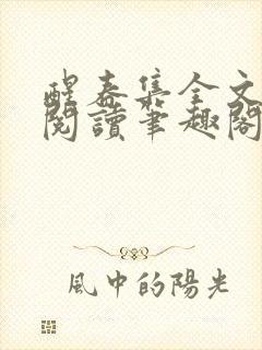 醒春集全文免费阅读笔趣阁封面