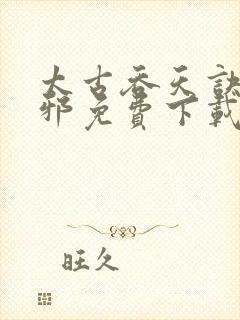 太古吞天诀柳无邪免费下载