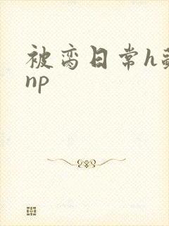 被脔日常h苏苏np