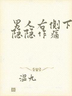 男人右侧下腹部隐隐作痛