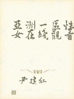 亚洲一区性感美女在线观看封面