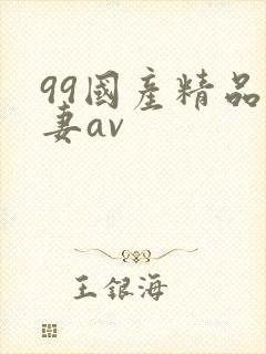 99国产精品人妻av