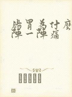 肠胃为什么会一阵一阵痛