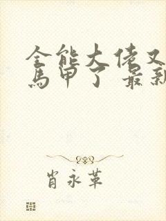 全能大佬又被拆马甲了 最新章节