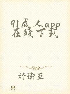 91成人app在线下载