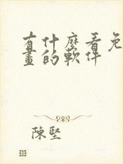 有什么看免费漫画的软件