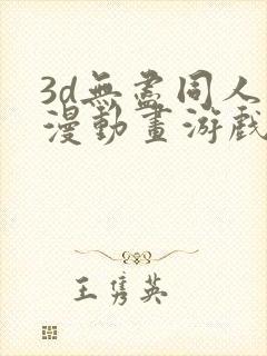 3d无尽同人动漫动画游戏