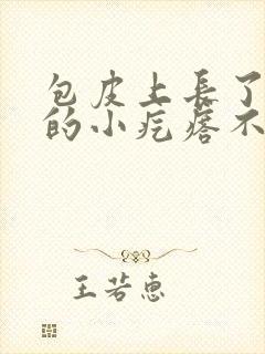 包皮上长了白色的小疙瘩不痛不痒封面