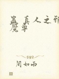 蛊 真人之邪y魔尊