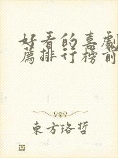 好看的喜剧片推荐排行榜前十名