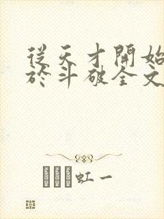 从天才开始无敌于斗破全文免费阅读