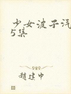 少女波子汽水第5集