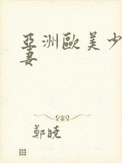 亚洲欧美少妇人妻