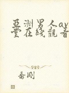 亚洲男人av天堂在线观看