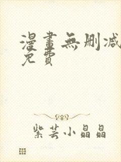 漫画无删减全部免费