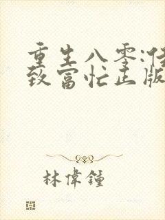 重生八零:佳妻致富忙正版