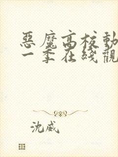 恶魔高校动漫第一季在线观看免费全集