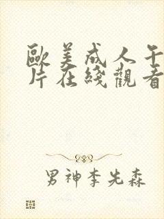 欧美成人午夜大片在线观看