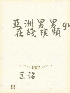 亚洲男男 gv 在线视频