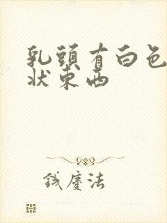 乳头有白色颗粒状东西