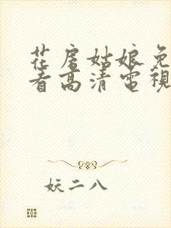 花房姑娘免费观看高清电视剧全集