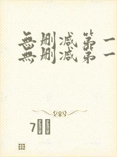 无删减第一漫画无删减第一